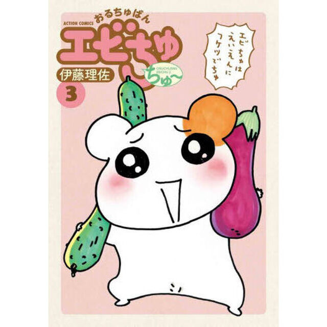 おるちゅばんエビちゅちゅ〜　３