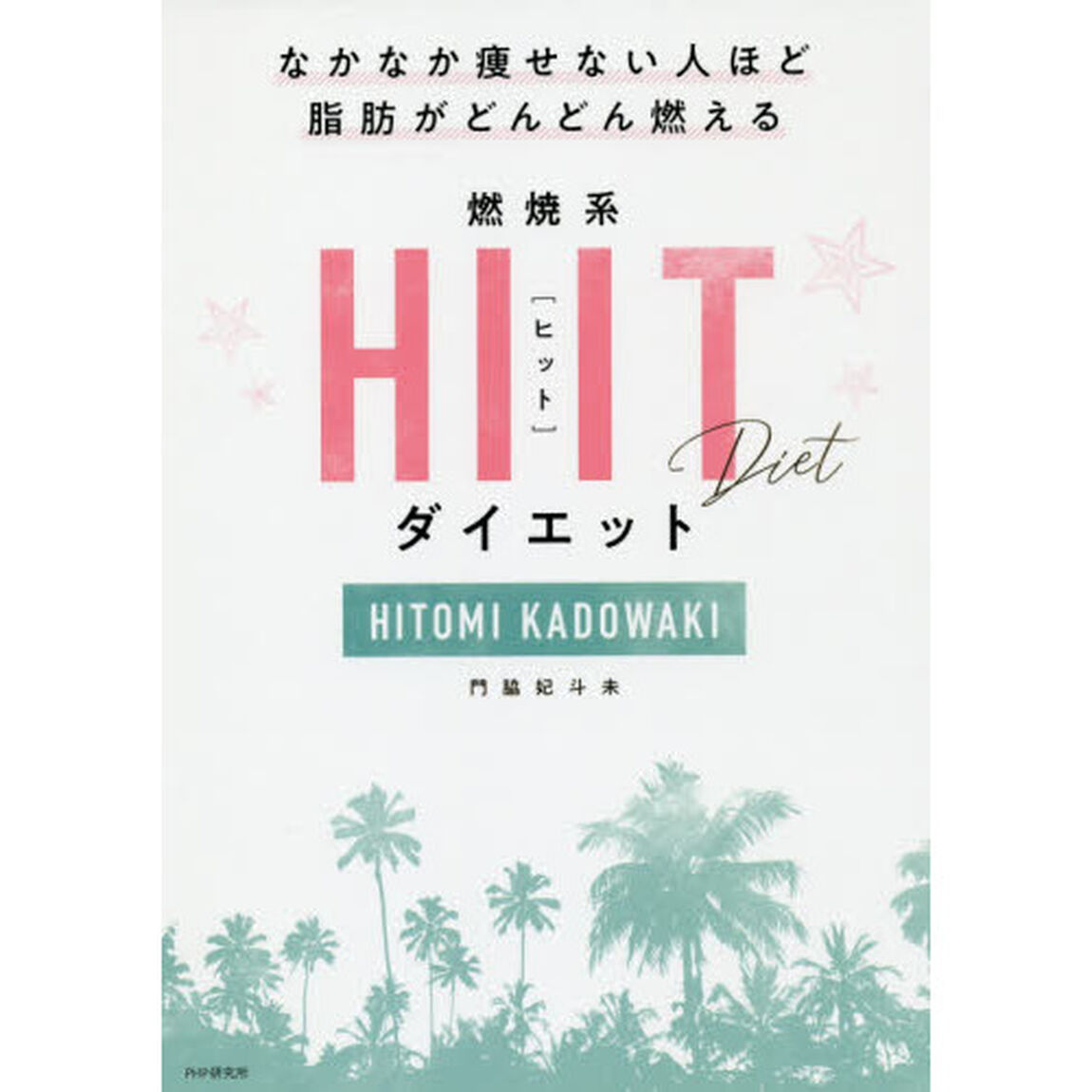 燃焼系ＨＩＩＴ（ヒット）ダイエット　なかなか痩せない人ほど脂肪がどんどん燃える