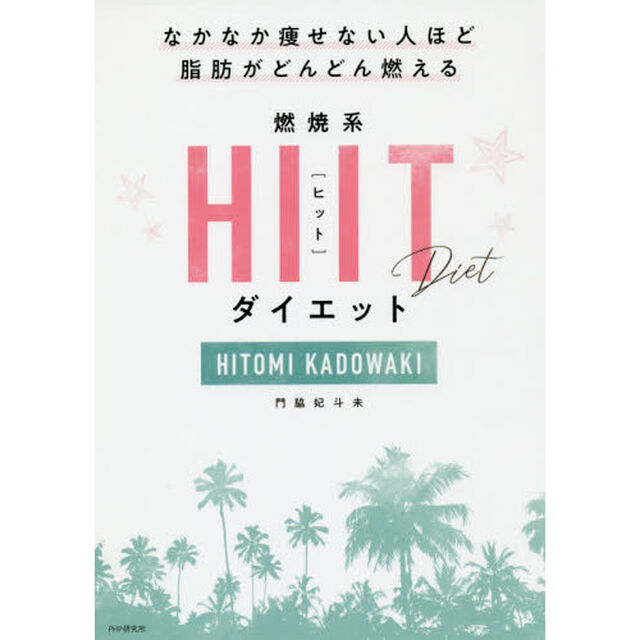 燃焼系ＨＩＩＴ（ヒット）ダイエット　なかなか痩せない人ほど脂肪がどんどん燃える