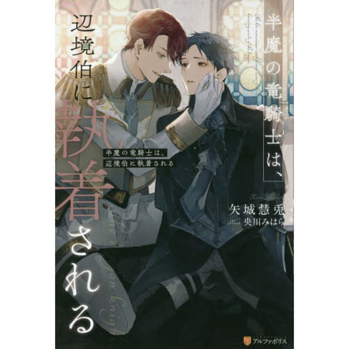 半魔の竜騎士は、辺境伯に執着される