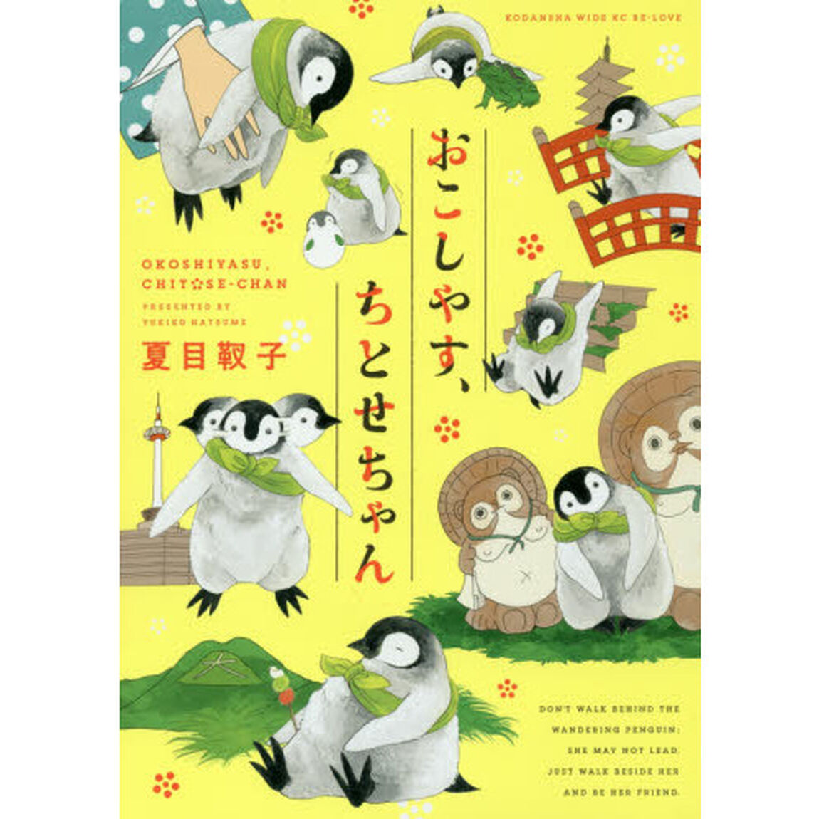 おこしやす、ちとせちゃん