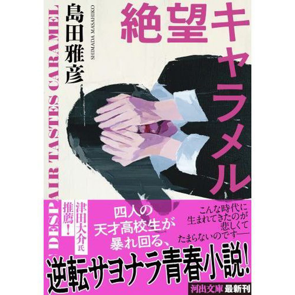 絶望キャラメル