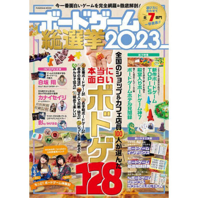 ボードゲーム総選挙　２０２３「今一番面白いゲームを完全網羅＆徹底解剖！」