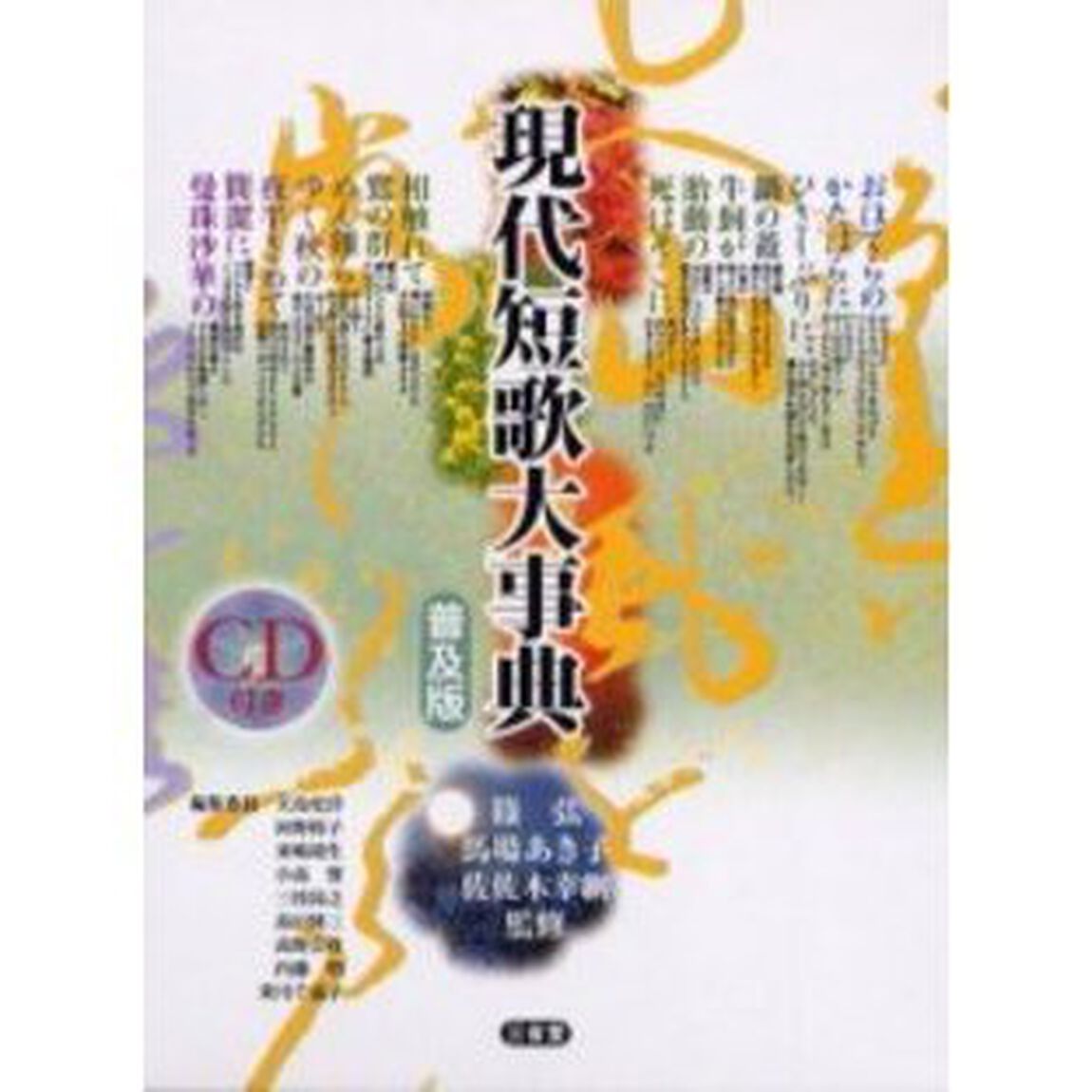 現代短歌大事典　普及版