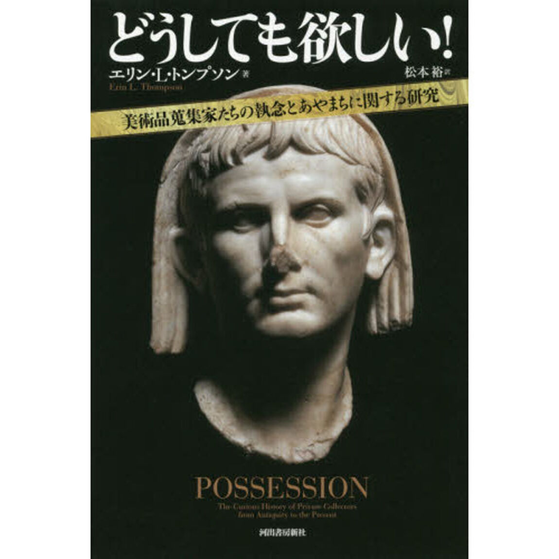 どうしても欲しい！　美術品蒐集家たちの執念とあやまちに関する研究