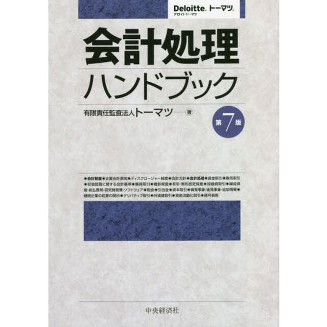 会計処理ハンドブック「第７版」