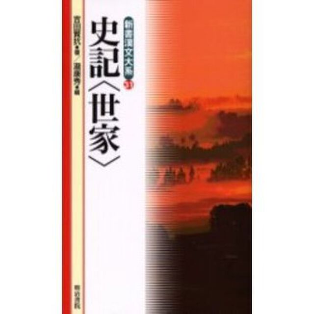 史記〈世家〉