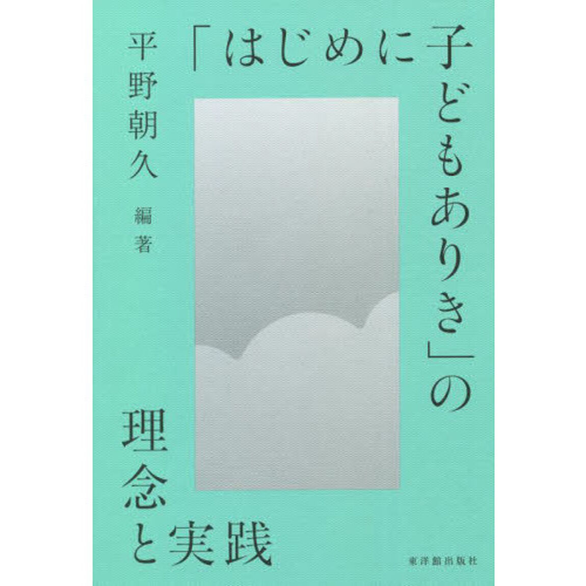 「はじめに子どもありき」の理念と実践