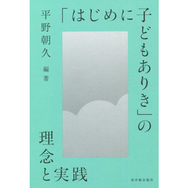 「はじめに子どもありき」の理念と実践