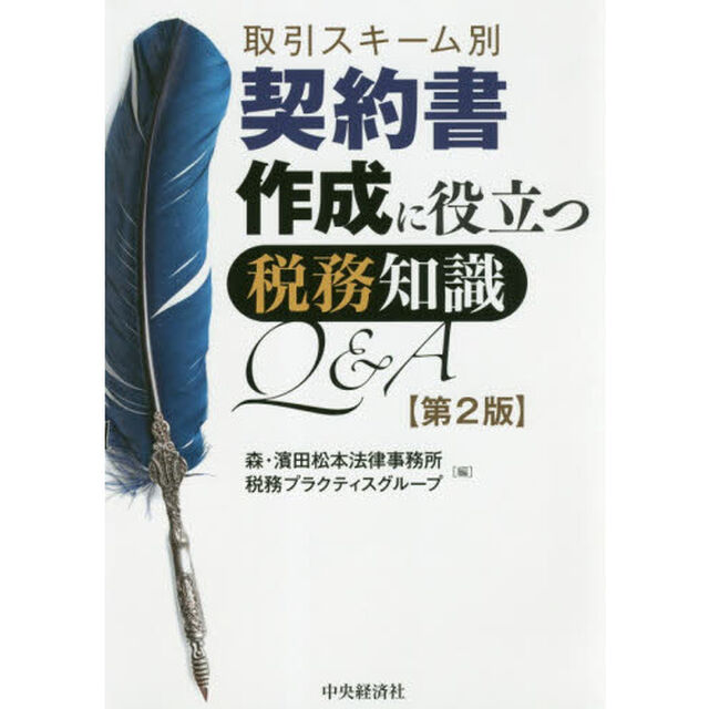 契約書作成に役立つ税務知識Ｑ＆Ａ　取引スキーム別「第２版」