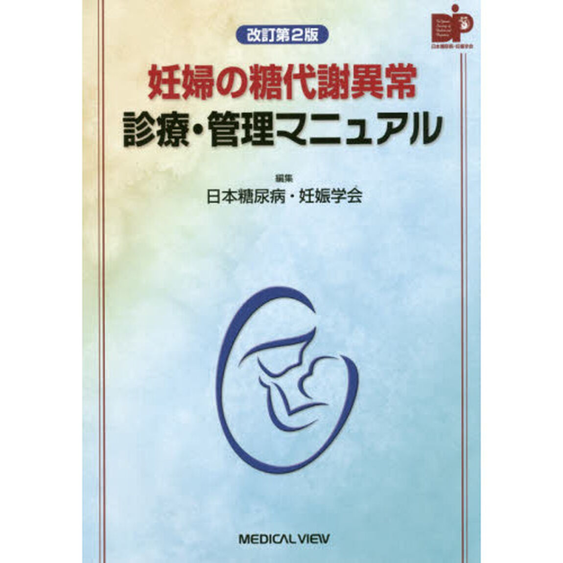 妊婦の糖代謝異常診療・管理マニュアル「改訂第２版」