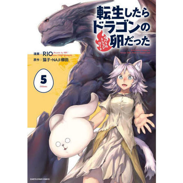 転生したらドラゴンの卵だった　イバラのドラゴンロード　５