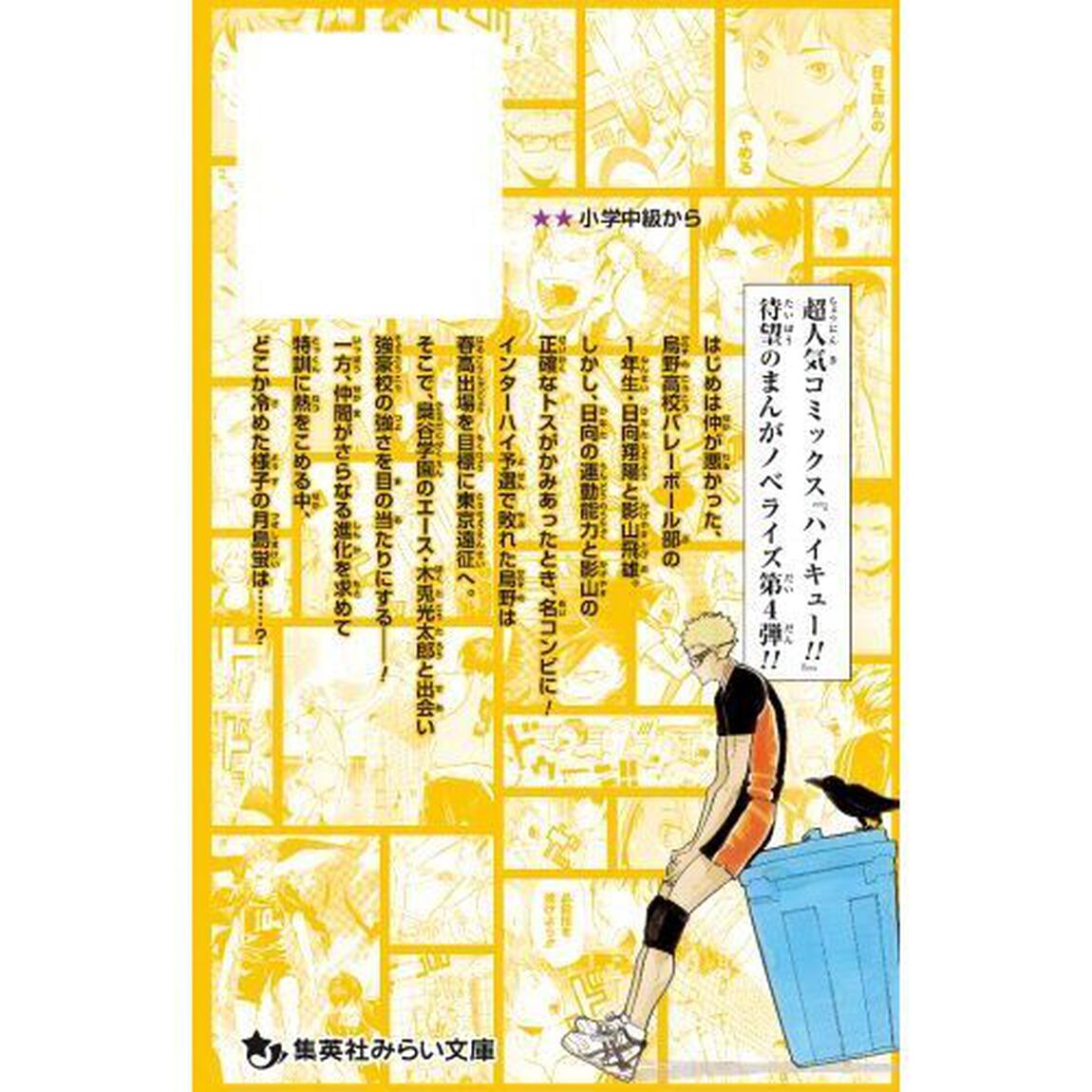 ハイキュー！！　まんがノベライズ　〔４〕「猛者・梟谷学園との出会い特装版」