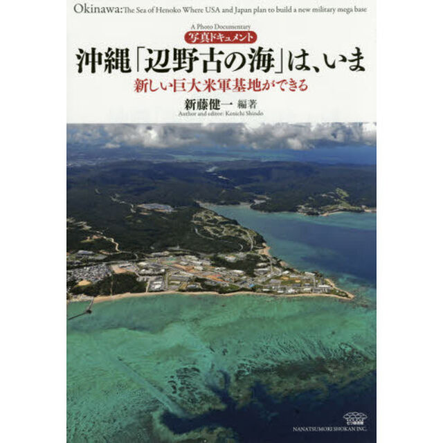 沖縄「辺野古の海」は、いま　新しい巨大米軍基地ができる　写真ドキュメント