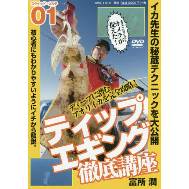 ＤＶＤ　ティップエギング徹底講座