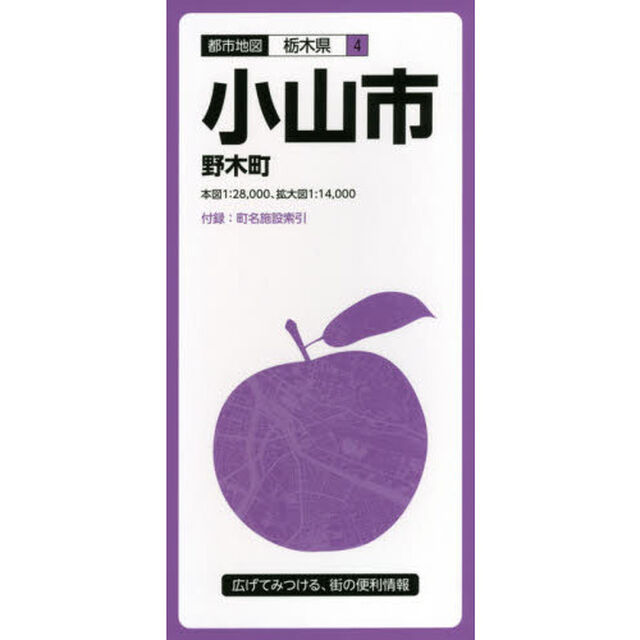 小山市　野木町「３版」