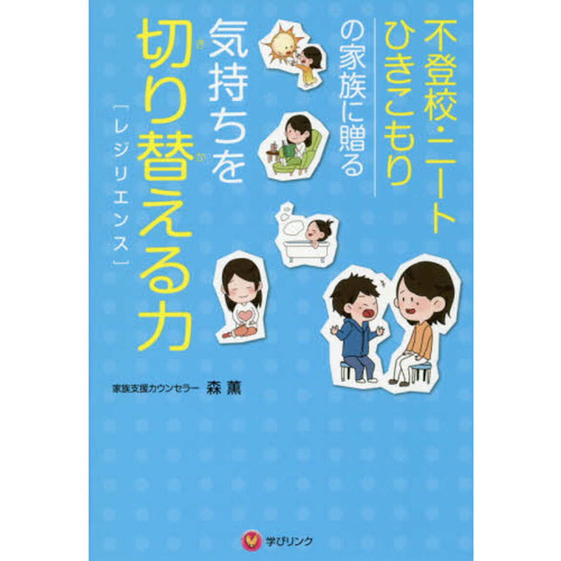 気持ちを切り替える力〈レジリエンス〉　不登校・ニート・ひきこもりの家族に贈る