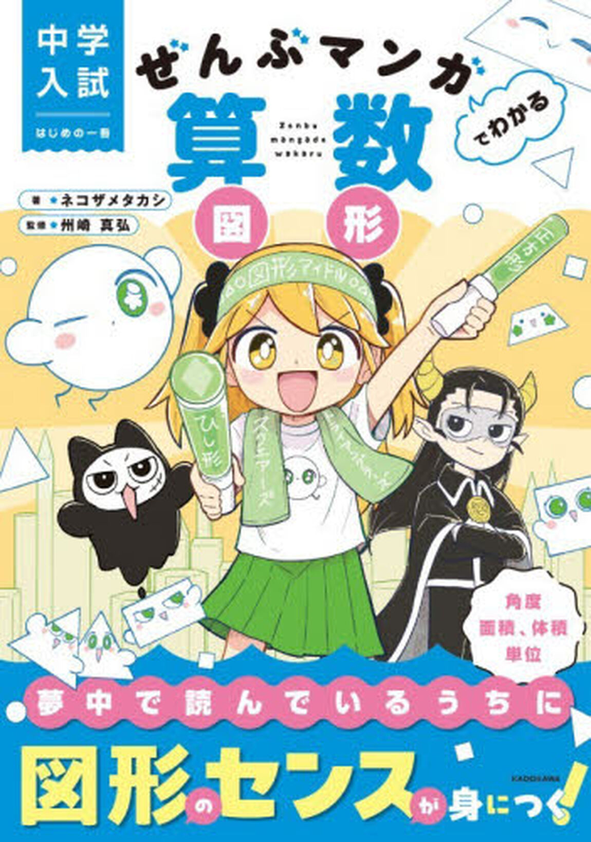 ぜんぶマンガでわかる算数図形