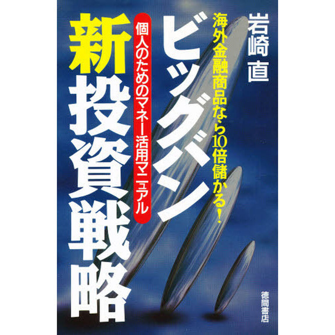 ビッグバン新投資戦略　海外金融商品なら１０倍儲かる！　個人のためのマネー活用マニュアル