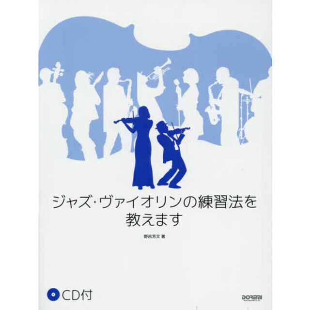 ジャズ・ヴァイオリンの練習法を教えます
