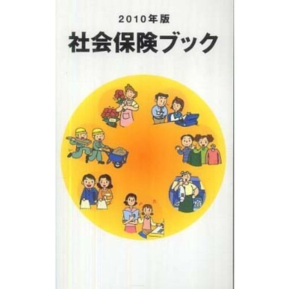 社会保険ブック　２０１０年版