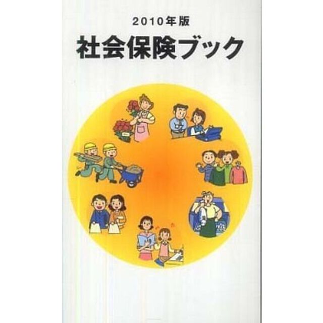 社会保険ブック　２０１０年版