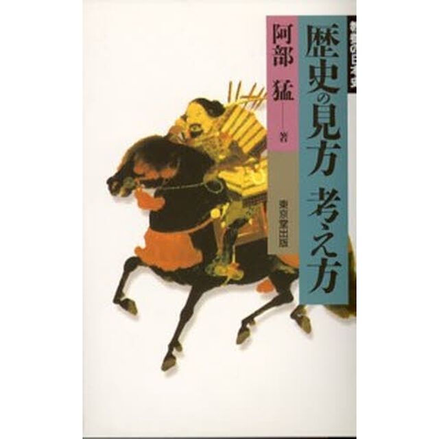 歴史の見方考え方
