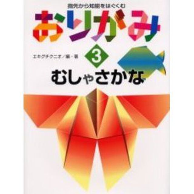 指先から知能をはぐくむおりがみ　３「むしやさかな」