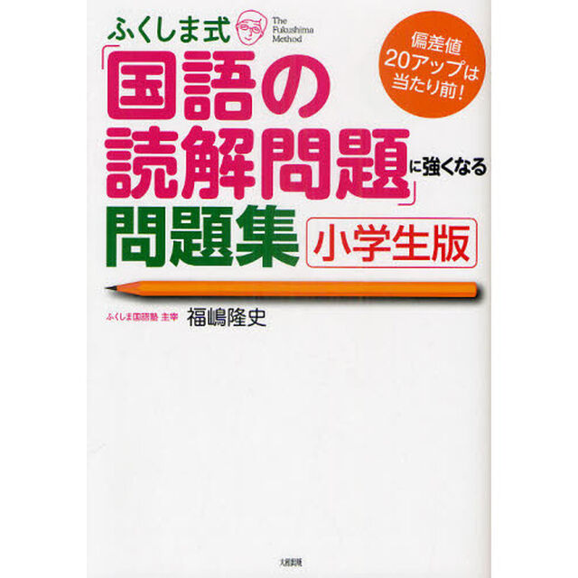 ふくしま式「国語の読解問題」に強くなる問題集　小学生版　偏差値２０アップは当たり前！