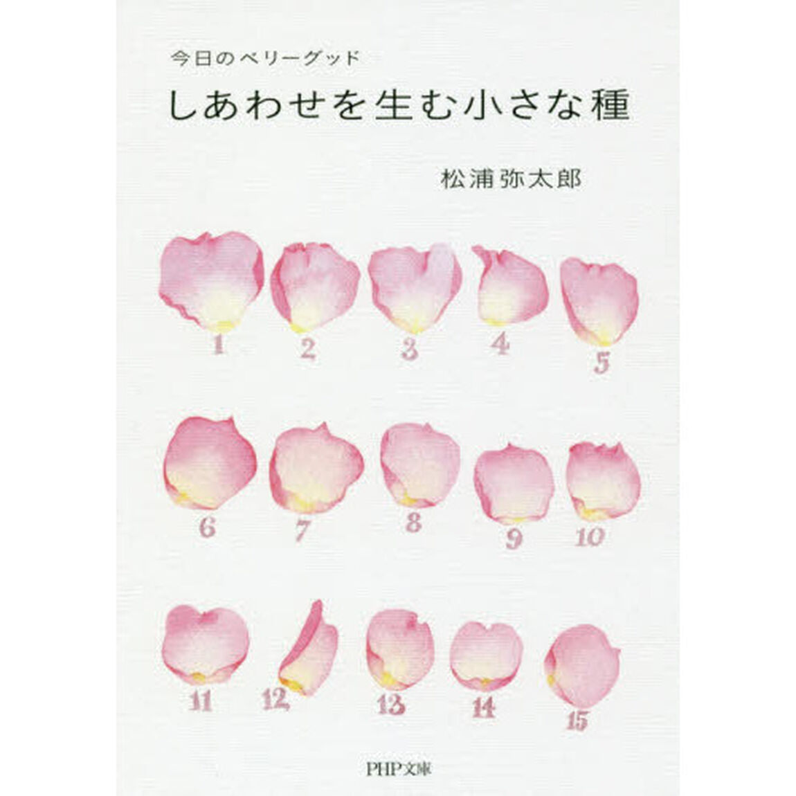 しあわせを生む小さな種　今日のベリーグッド