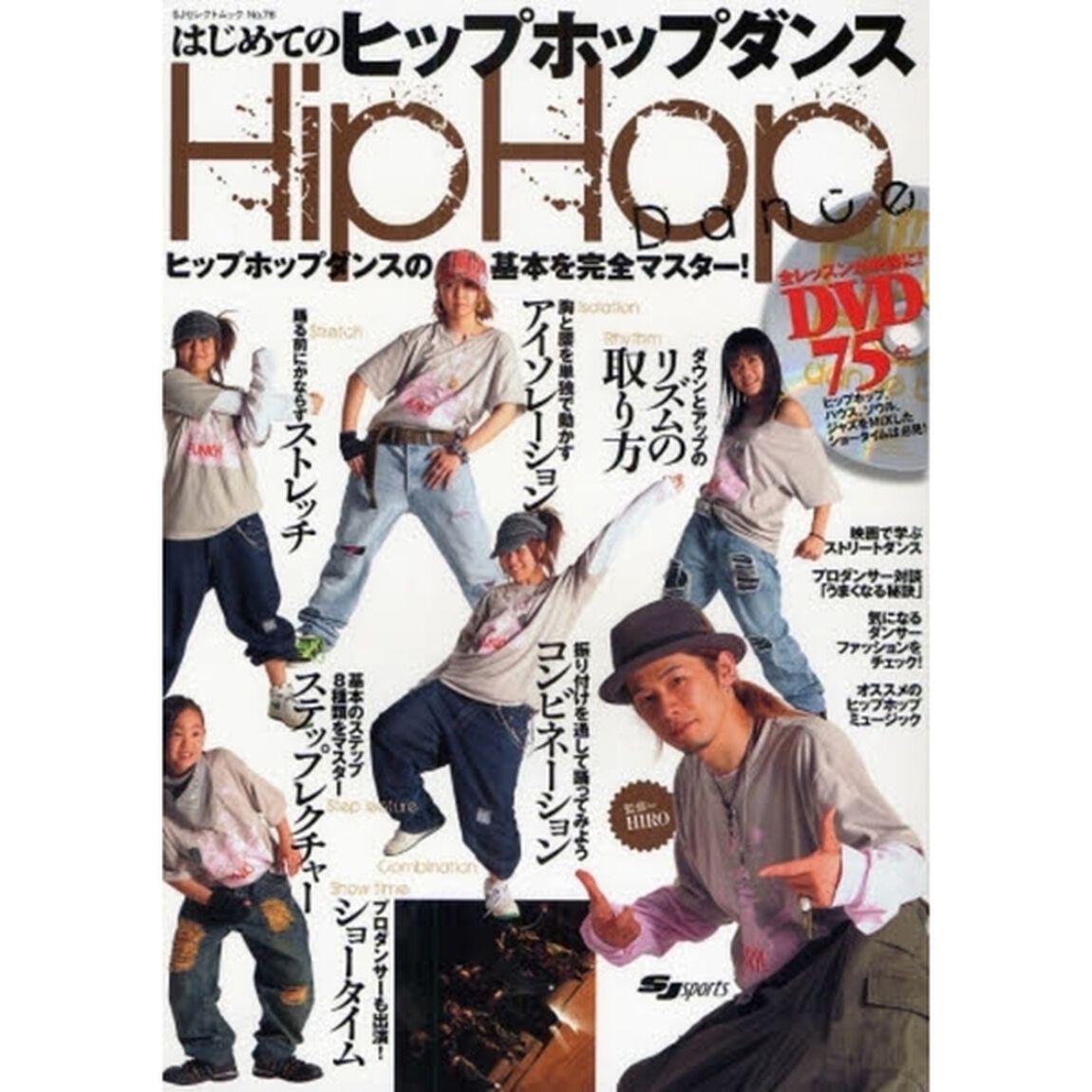 はじめてのヒップホップダンス　ヒップホップダンスの基本を完全マスター！