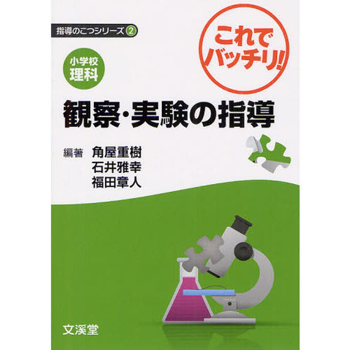 小学校理科これでバッチリ！観察・実験の指導