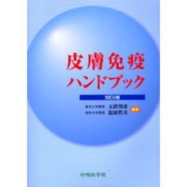 皮膚免疫ハンドブック「改訂２版」