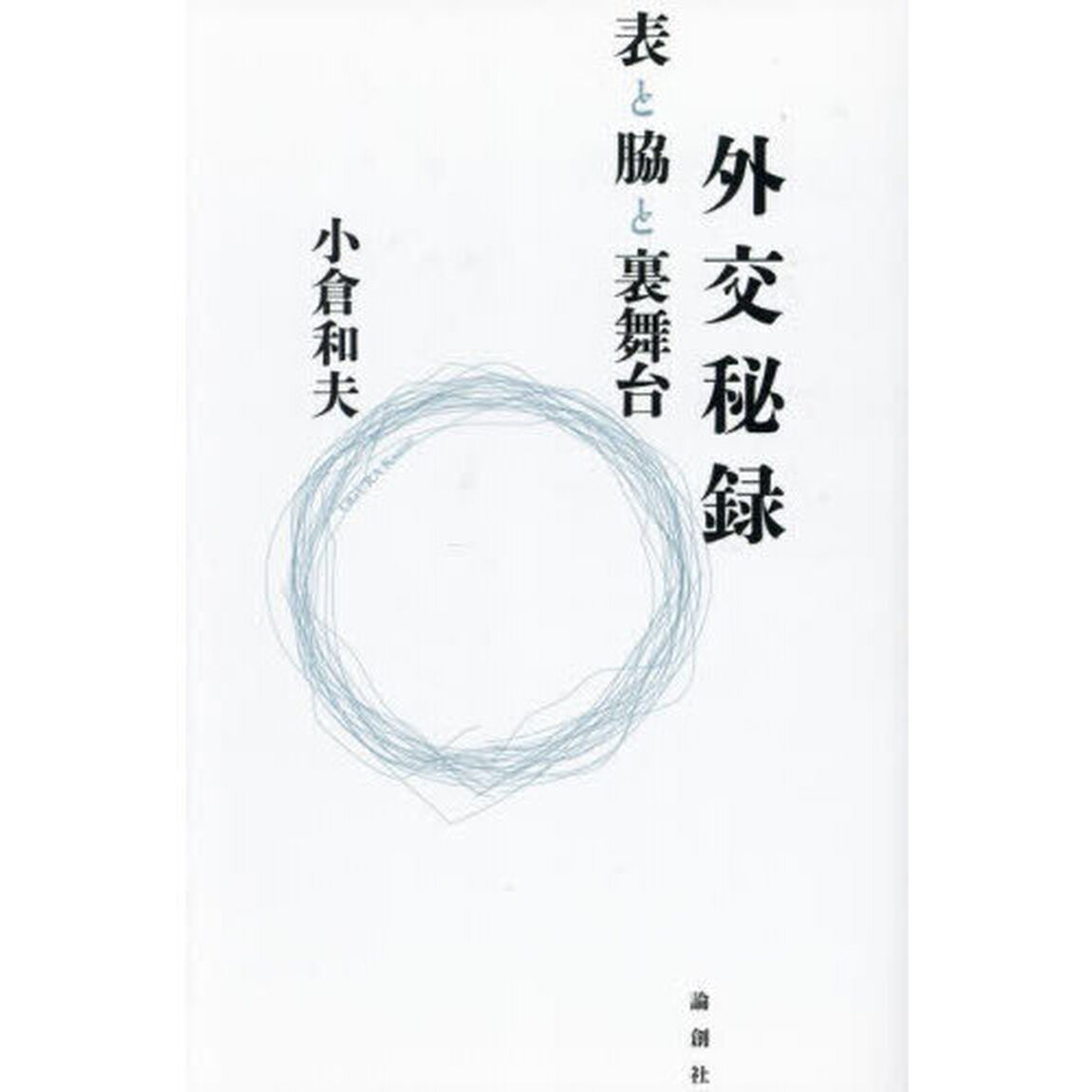 外交秘録　表と脇と裏舞台