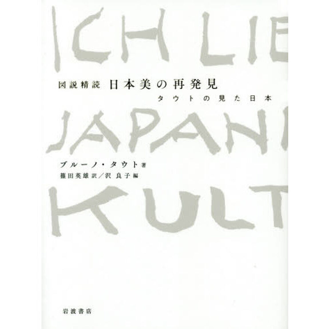 図説精読日本美の再発見　タウトの見た日本