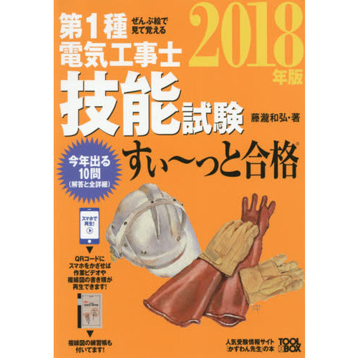 第１種電気工事士技能試験すい〜っと合格　ぜんぶ絵で見て覚える　２０１８年版