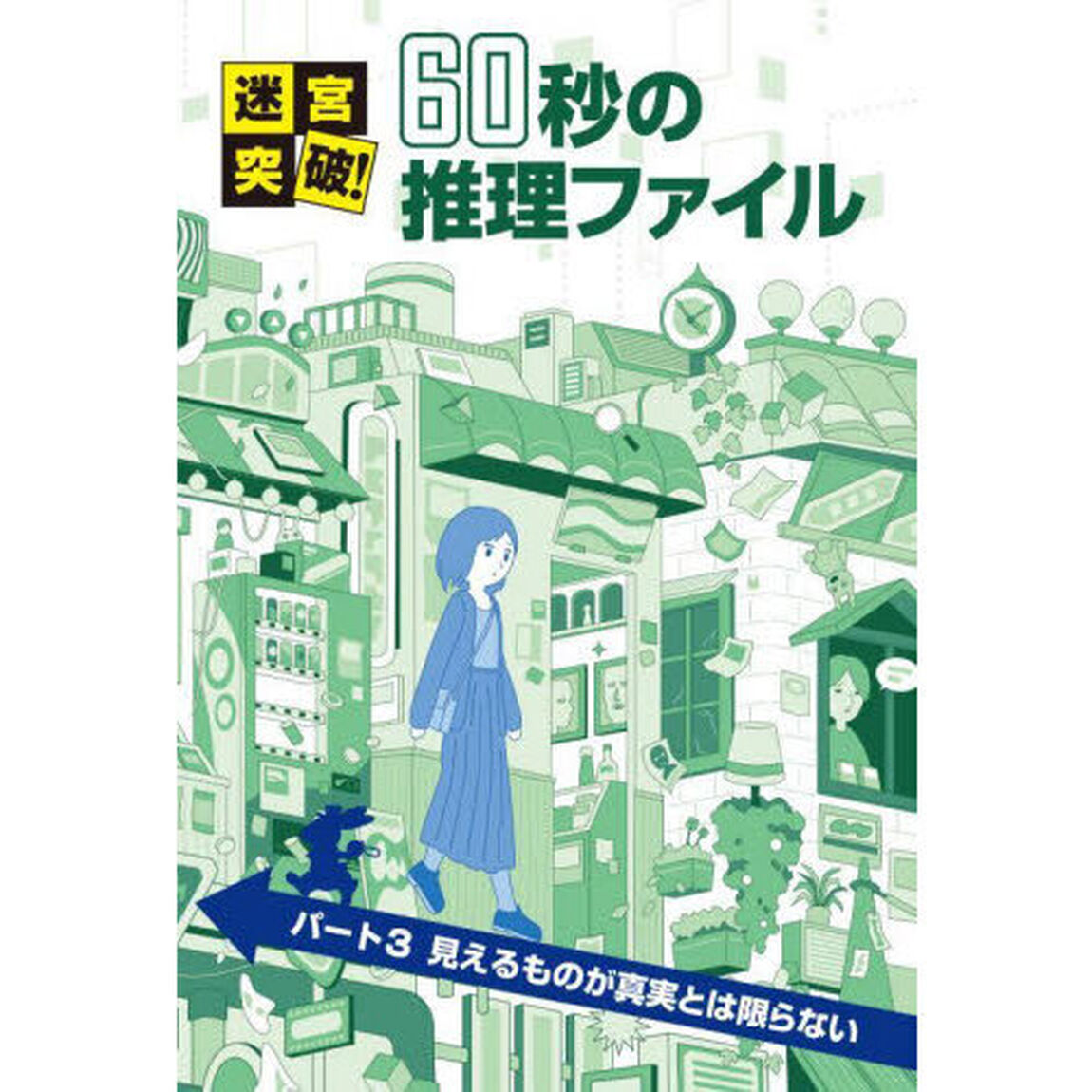 迷宮突破！６０秒の推理ファイル　パート３「見えるものが真実とは限らない」