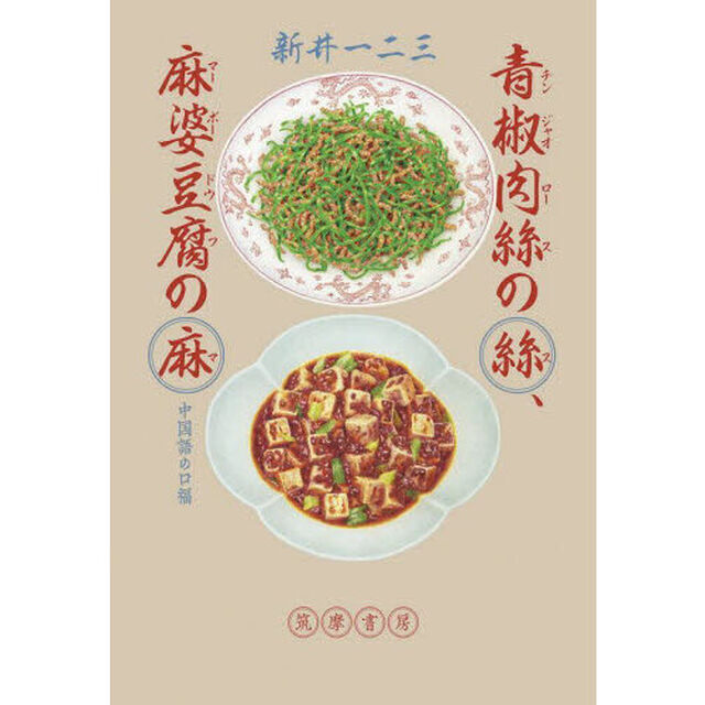 青椒肉絲の絲、麻婆豆腐の麻　中国語の口福