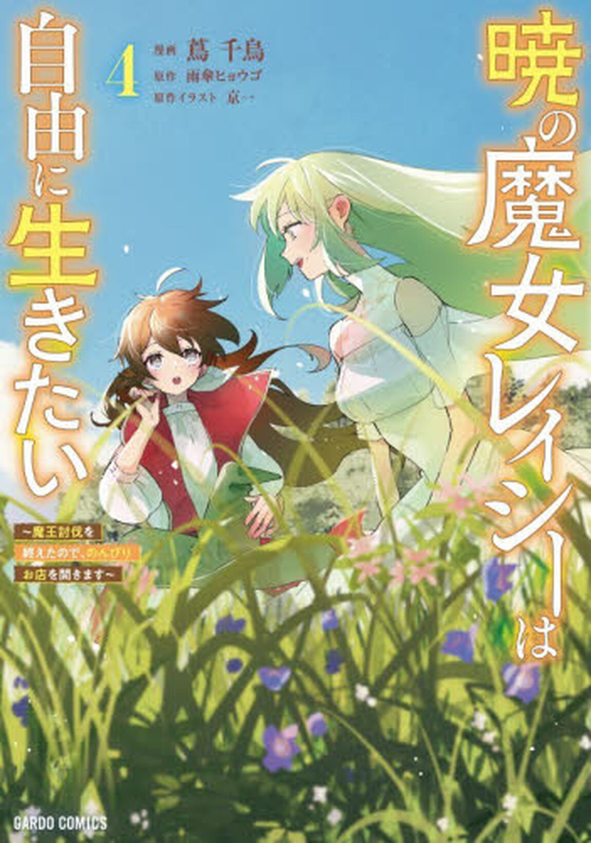 暁の魔女レイシーは自由に生きたい　魔王討伐を終えたので、のんびりお店を開きます　４
