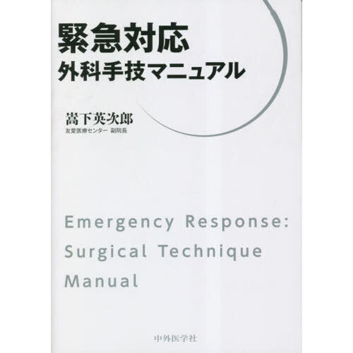 緊急対応外科手技マニュアル