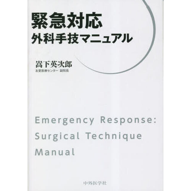緊急対応外科手技マニュアル