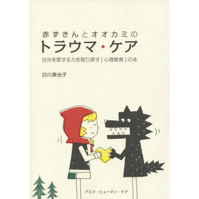 赤ずきんとオオカミのトラウマ・ケア　自分を愛する力を取り戻す〈心理教育〉の本