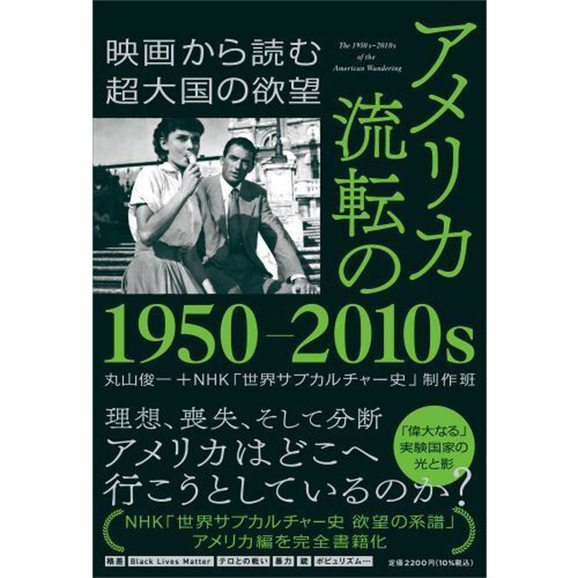 アメリカ流転の１９５０－２０１０ｓ　映画から読む超大国の欲望