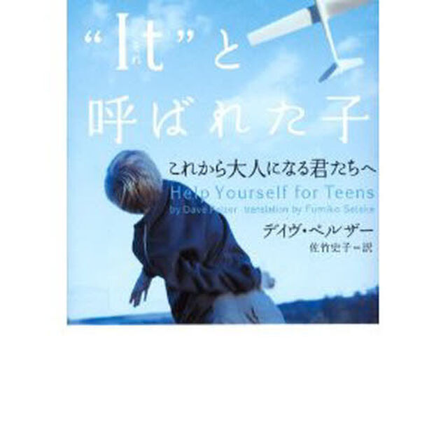 &ldquo;Ｉｔ（それ）&rdquo;と呼ばれた子　これから大人になる君たちへ