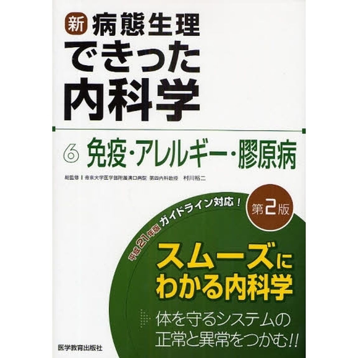 新・病態生理できった内科学　６「第２版」「免疫・アレルギー・膠原病」