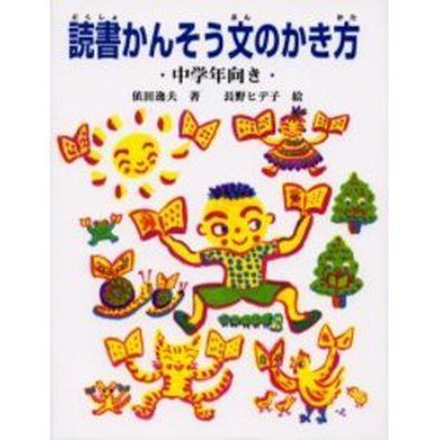 読書かんそう文のかき方　中学年向き
