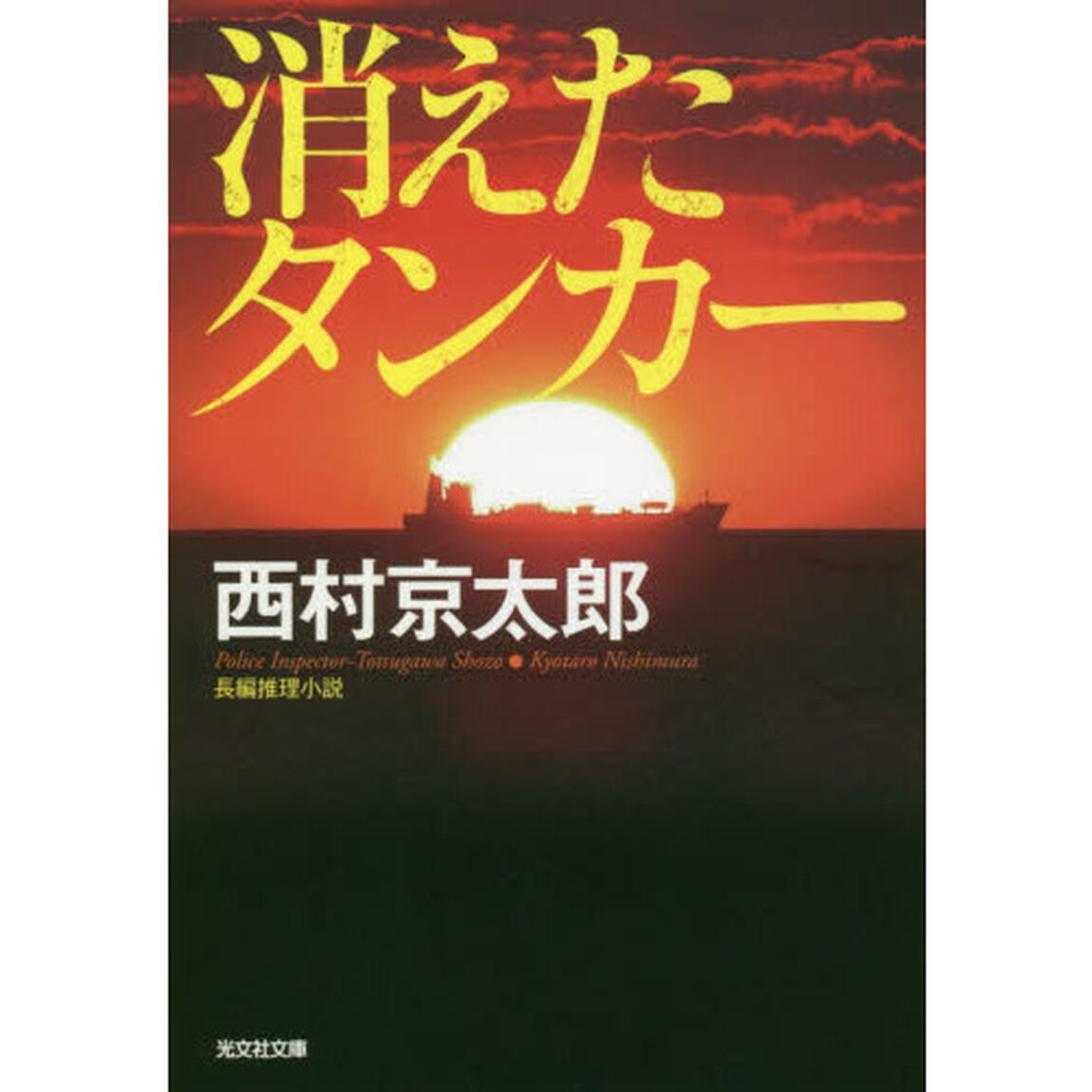 消えたタンカー　長編推理小説　新装版