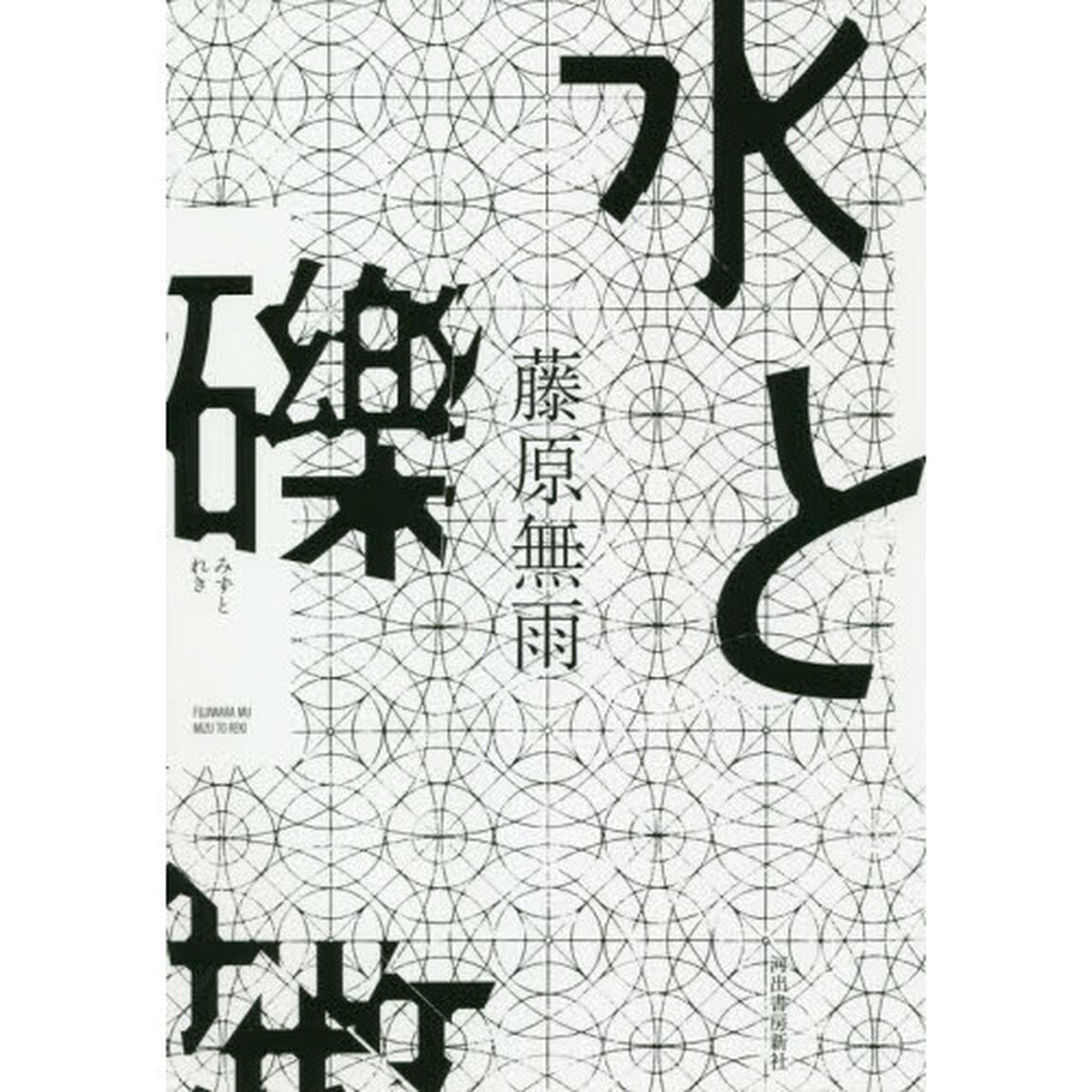 水と礫