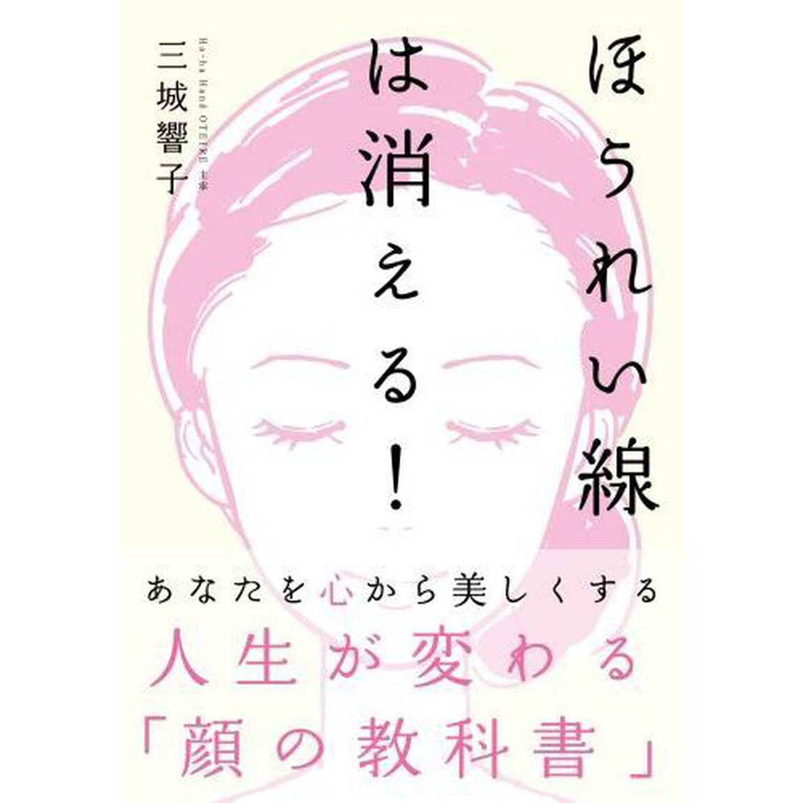 ほうれい線は消える！