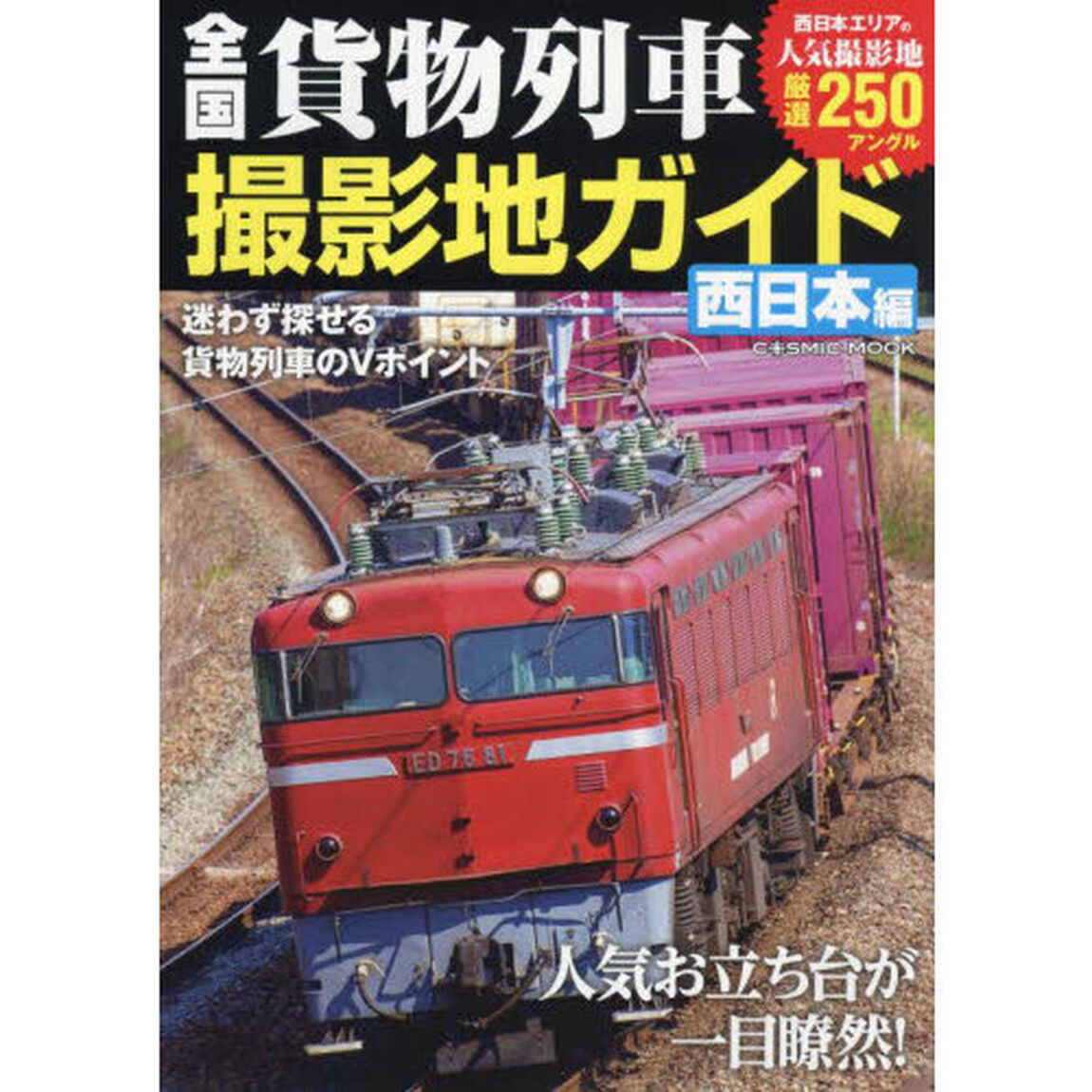 全国貨物列車撮影地ガイド　人気お立ち台が一目瞭然！　西日本編「西日本エリアの人気撮影地厳選２５０アングル」